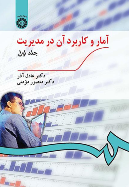 کتاب 189 آمار و کاربرد آن در مدیریت جلد 1 سمت